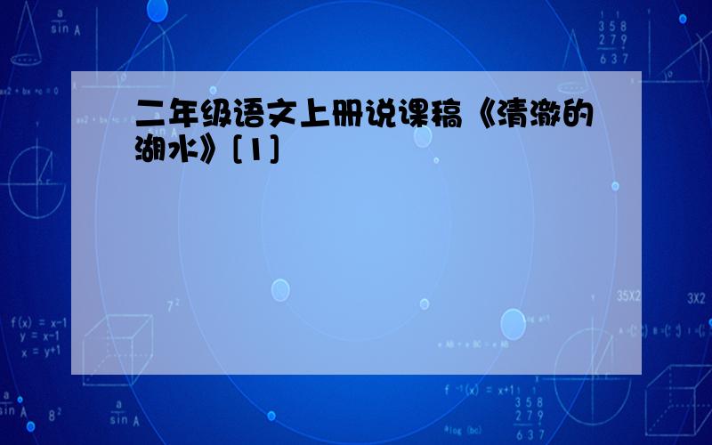 二年级语文上册说课稿《清澈的湖水》[1]