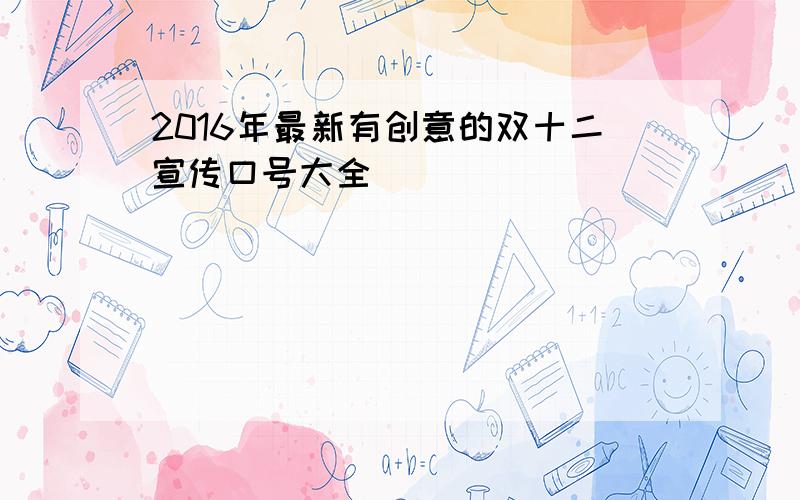 2016年最新有创意的双十二宣传口号大全