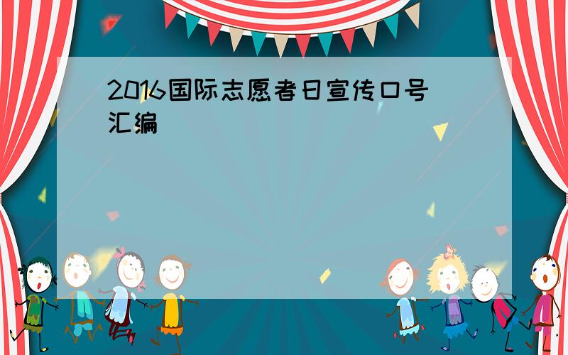 2016国际志愿者日宣传口号汇编