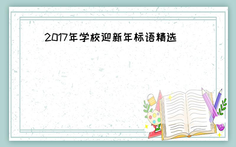 2017年学校迎新年标语精选