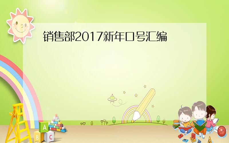 销售部2017新年口号汇编