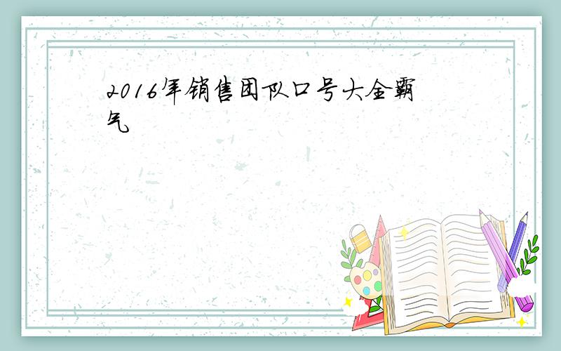 2016年销售团队口号大全霸气