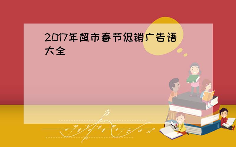 2017年超市春节促销广告语大全