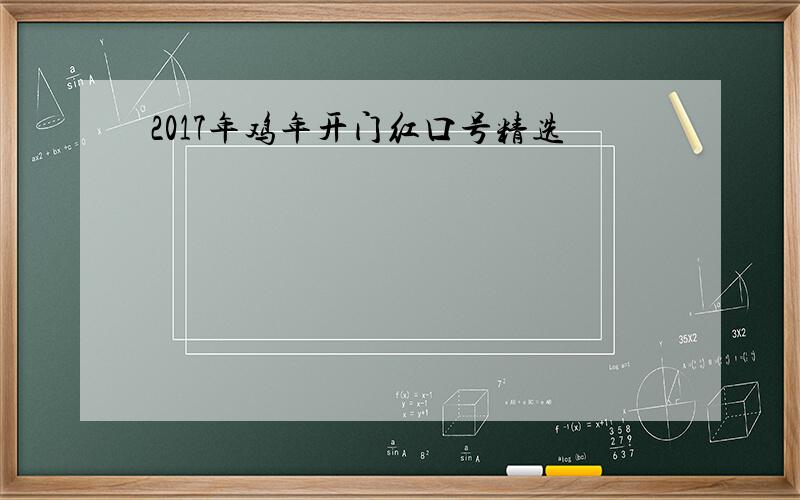 2017年鸡年开门红口号精选