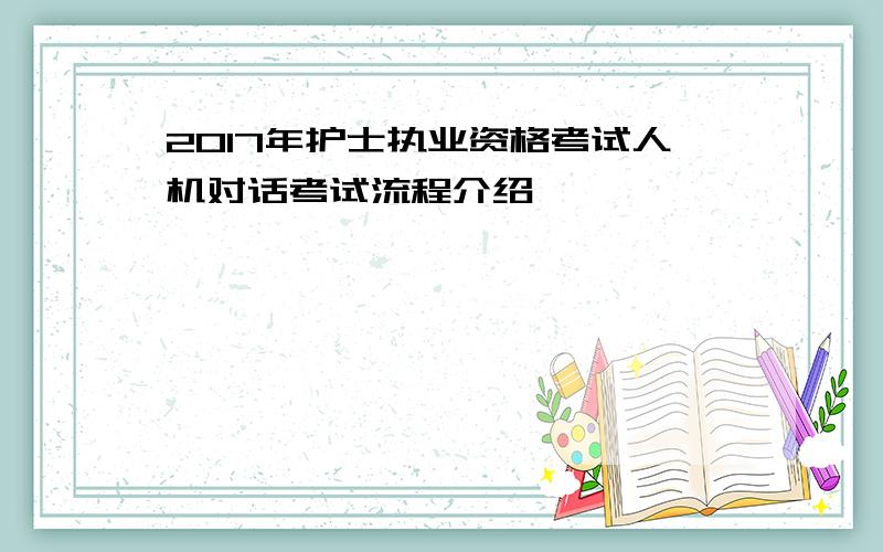 2017年护士执业资格考试人机对话考试流程介绍