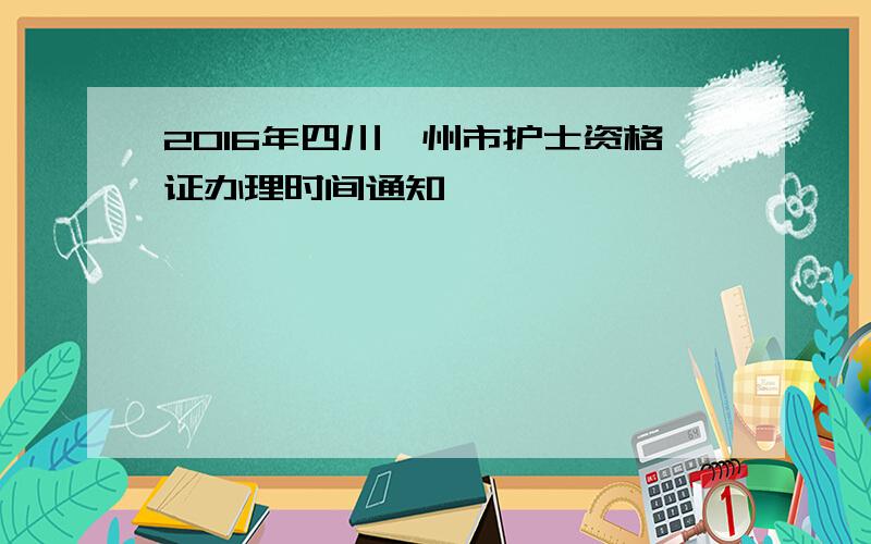 2016年四川泸州市护士资格证办理时间通知