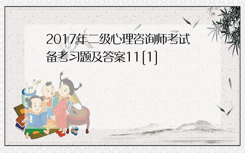 2017年二级心理咨询师考试备考习题及答案11[1]