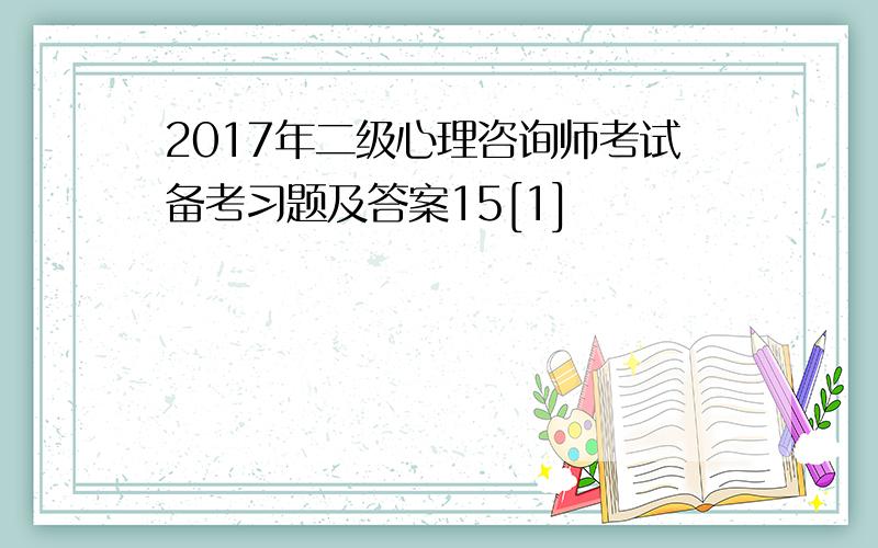 2017年二级心理咨询师考试备考习题及答案15[1]