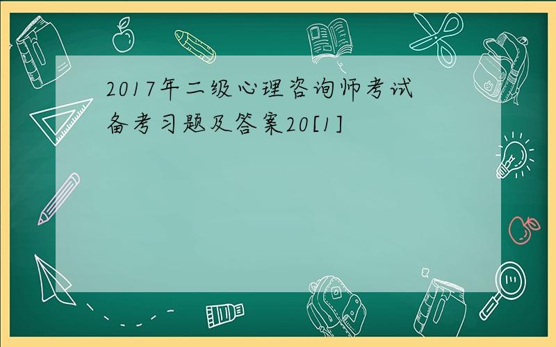 2017年二级心理咨询师考试备考习题及答案20[1]