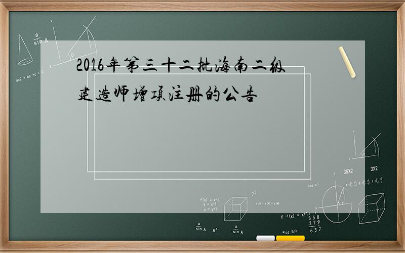 2016年第三十二批海南二级建造师增项注册的公告