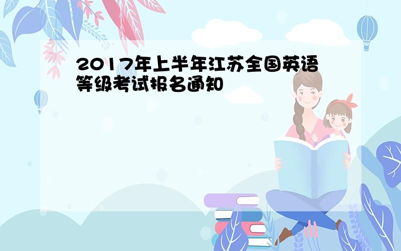 2017年上半年江苏全国英语等级考试报名通知