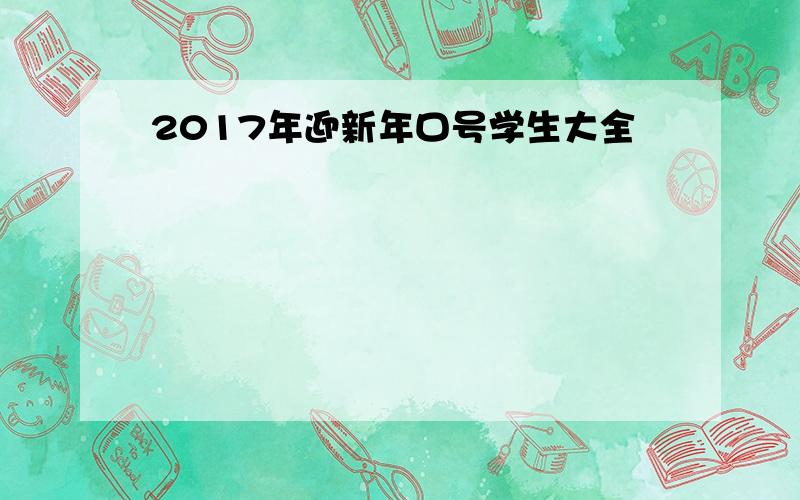 2017年迎新年口号学生大全