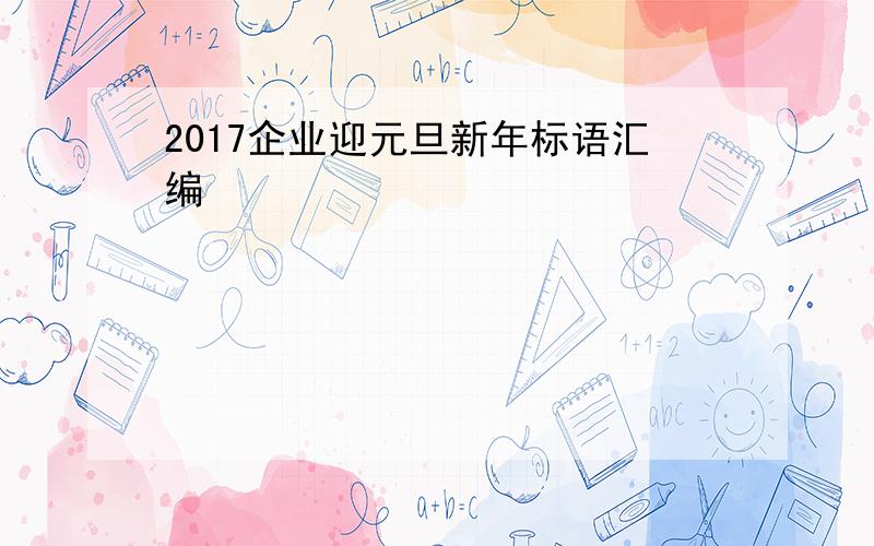 2017企业迎元旦新年标语汇编