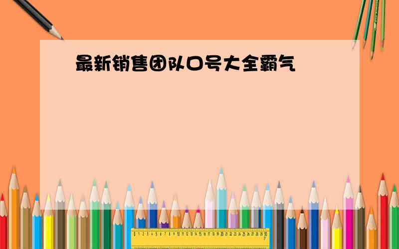 最新销售团队口号大全霸气