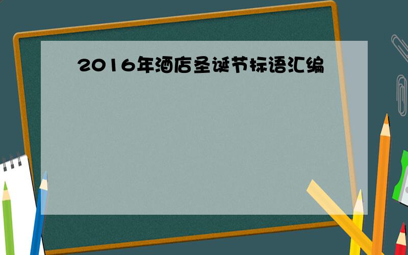 2016年酒店圣诞节标语汇编