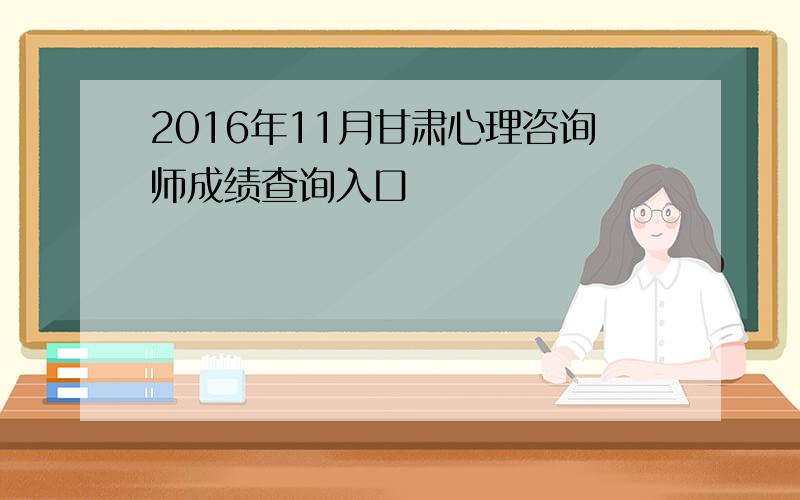 2016年11月甘肃心理咨询师成绩查询入口