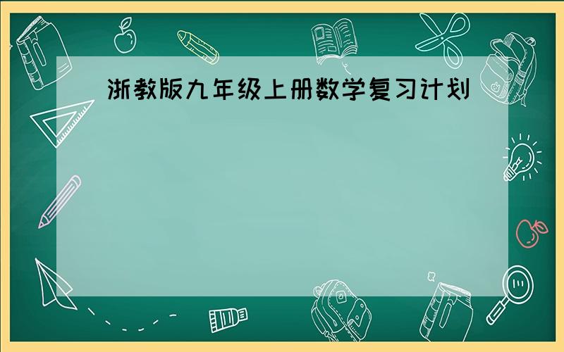 浙教版九年级上册数学复习计划