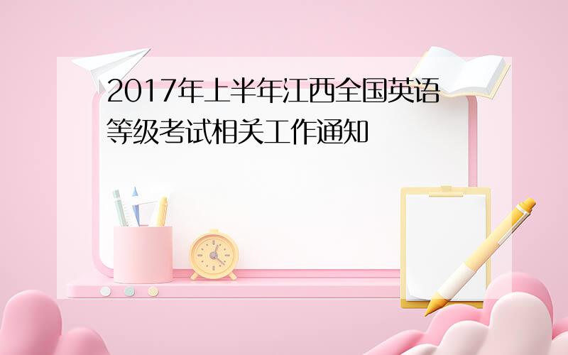 2017年上半年江西全国英语等级考试相关工作通知