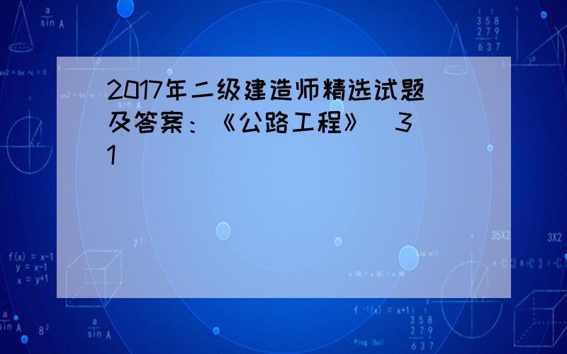 2017年二级建造师精选试题及答案：《公路工程》（3）[1]