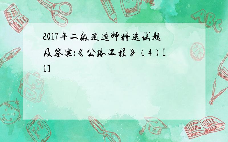 2017年二级建造师精选试题及答案：《公路工程》（4）[1]