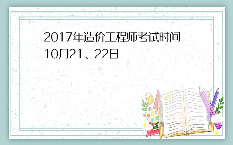 2017年造价工程师考试时间10月21、22日