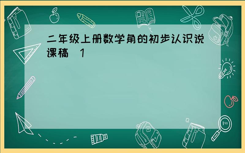 二年级上册数学角的初步认识说课稿[1]