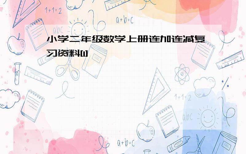 小学二年级数学上册连加连减复习资料[1]