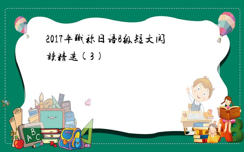 2017年职称日语B级短文阅读精选(3)