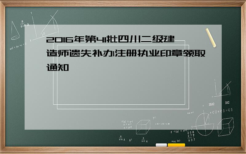 2016年第41批四川二级建造师遗失补办注册执业印章领取通知