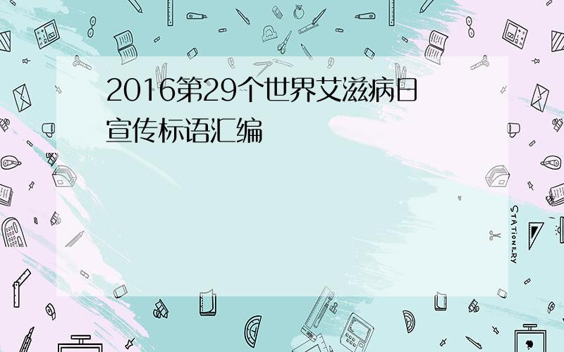 2016第29个世界艾滋病日宣传标语汇编