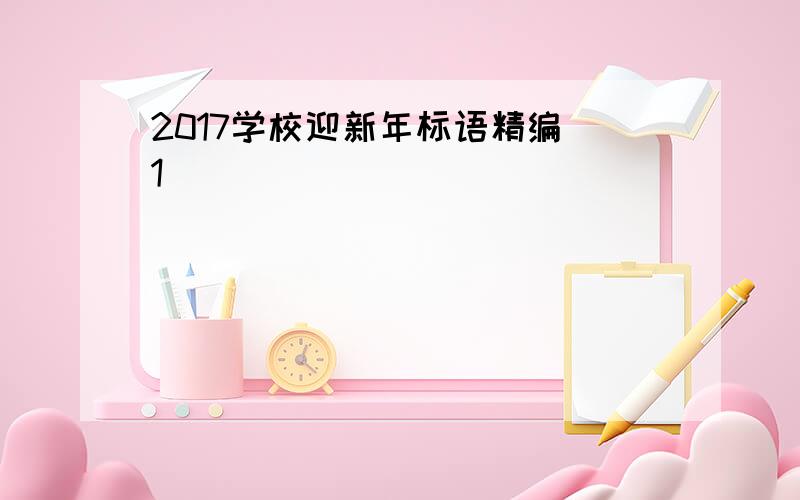 2017学校迎新年标语精编[1]