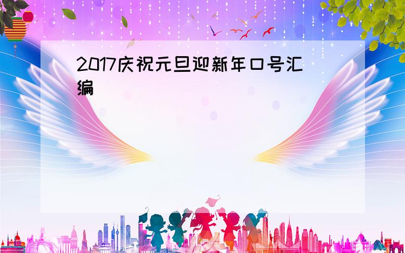 2017庆祝元旦迎新年口号汇编