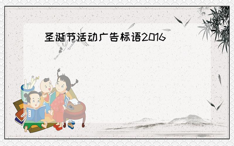 圣诞节活动广告标语2016