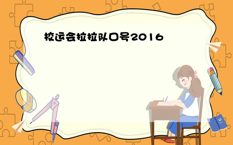 校运会拉拉队口号2016