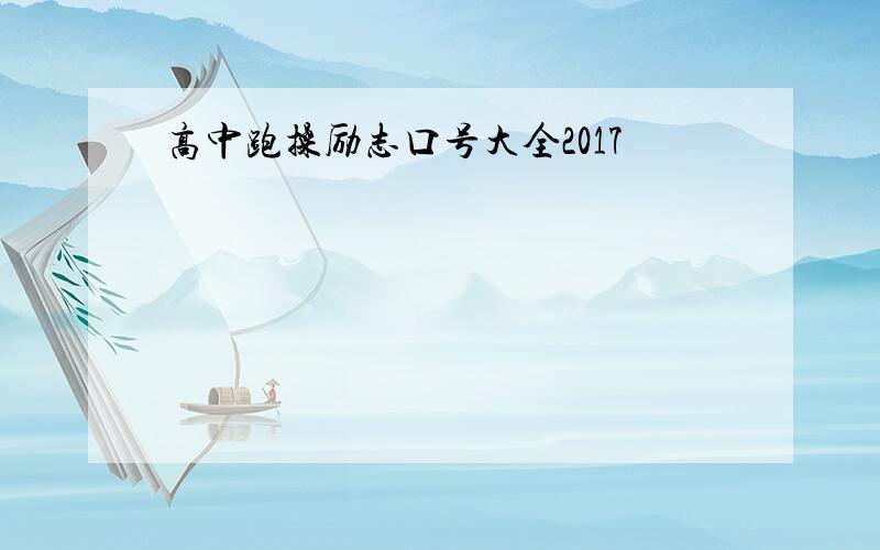 高中跑操励志口号大全2017