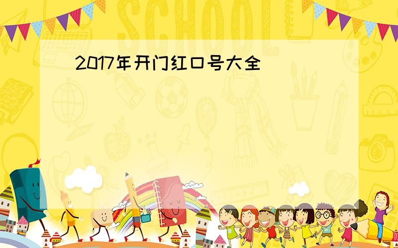 2017年开门红口号大全