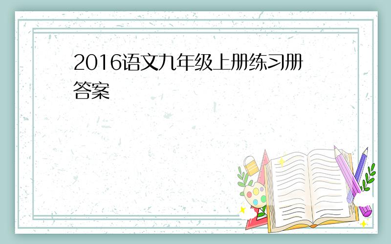 2016语文九年级上册练习册答案