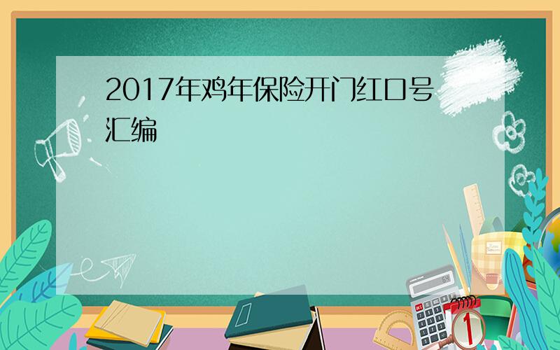 2017年鸡年保险开门红口号汇编