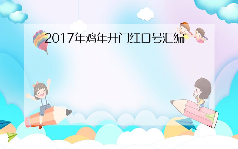 2017年鸡年开门红口号汇编