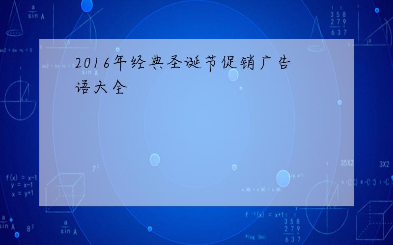 2016年经典圣诞节促销广告语大全