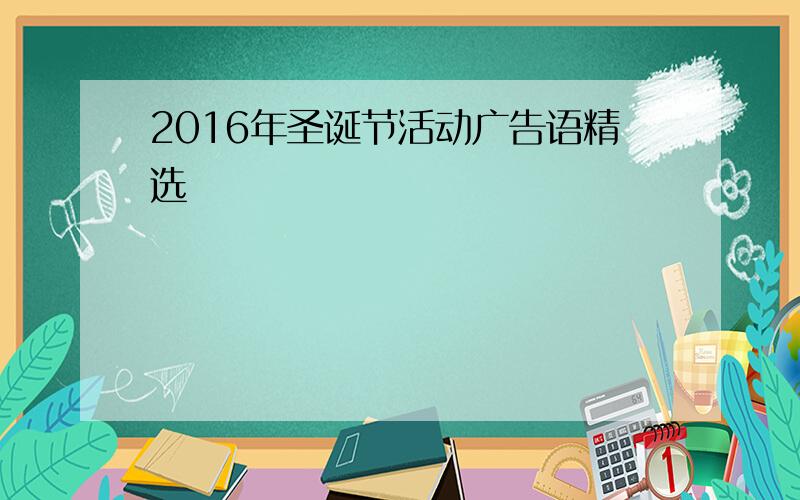 2016年圣诞节活动广告语精选