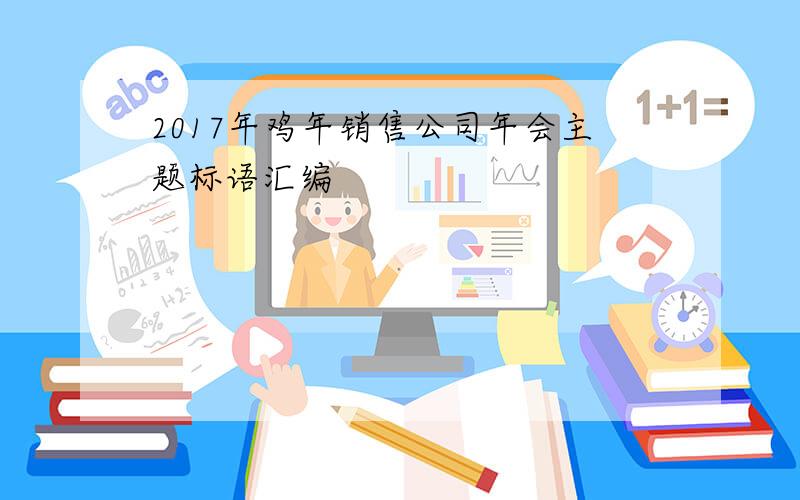 2017年鸡年销售公司年会主题标语汇编