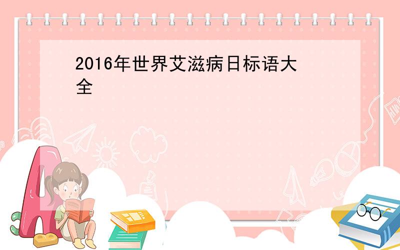 2016年世界艾滋病日标语大全