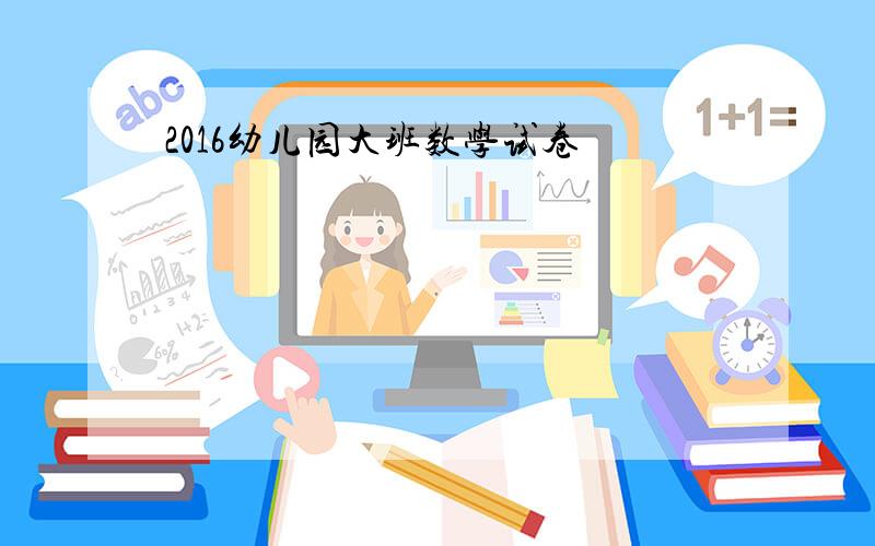 2016幼儿园大班数学试卷