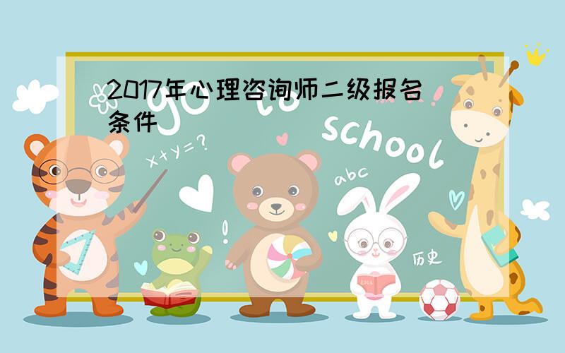 2017年心理咨询师二级报名条件