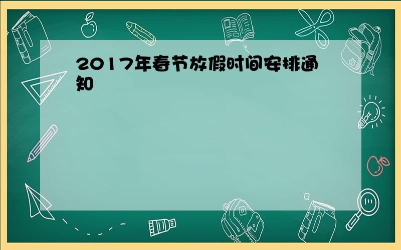 2017年春节放假时间安排通知