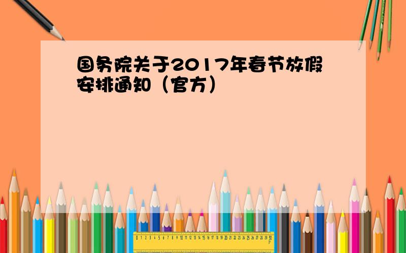 国务院关于2017年春节放假安排通知（官方）