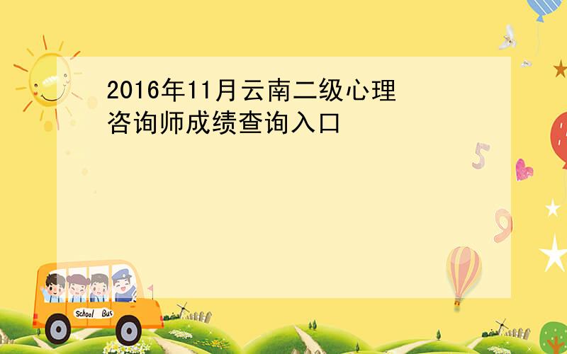 2016年11月云南二级心理咨询师成绩查询入口