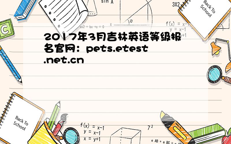 2017年3月吉林英语等级报名官网：pets.etest.net.cn