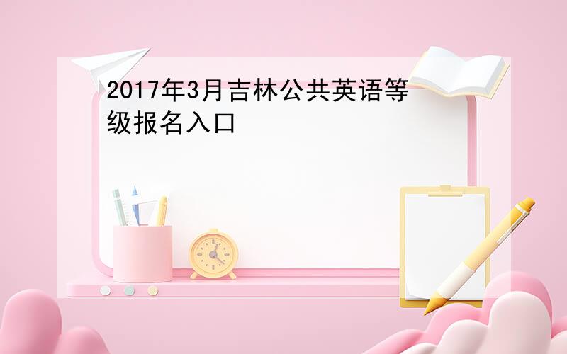 2017年3月吉林公共英语等级报名入口